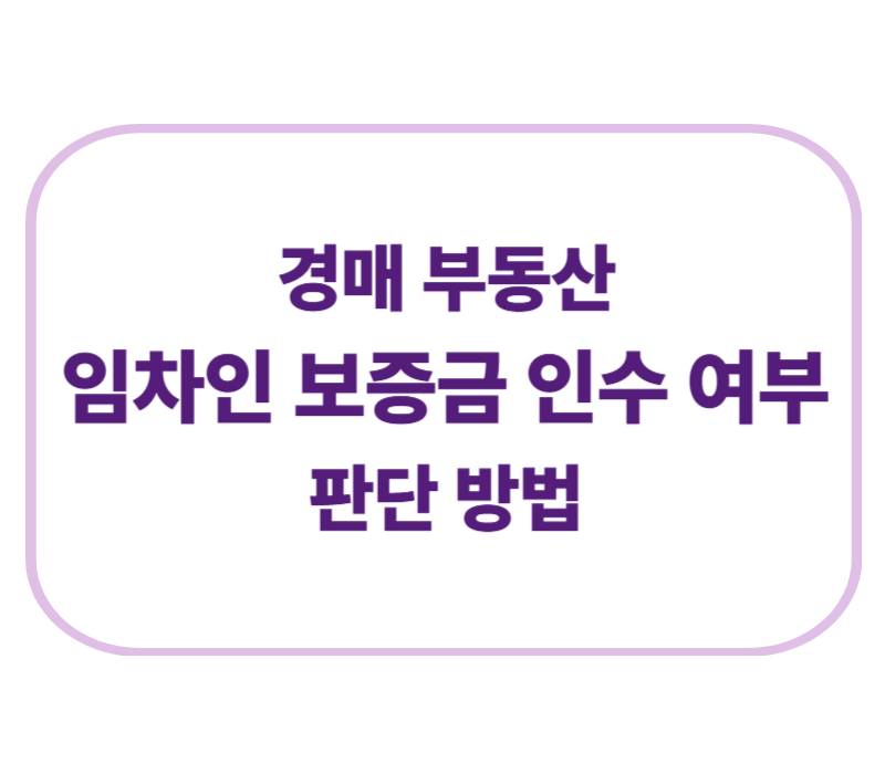 경매 부동산 임차인 보증금 인수 여부 판단 방법에 관한 표어 이미지