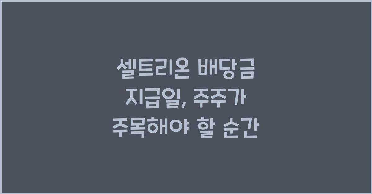 셀트리온 배당금 지급일