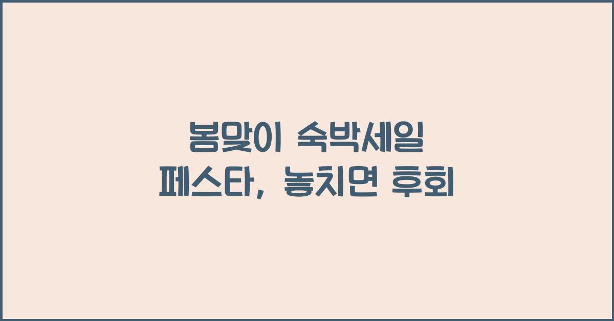 봄맞이 숙박세일 페스타