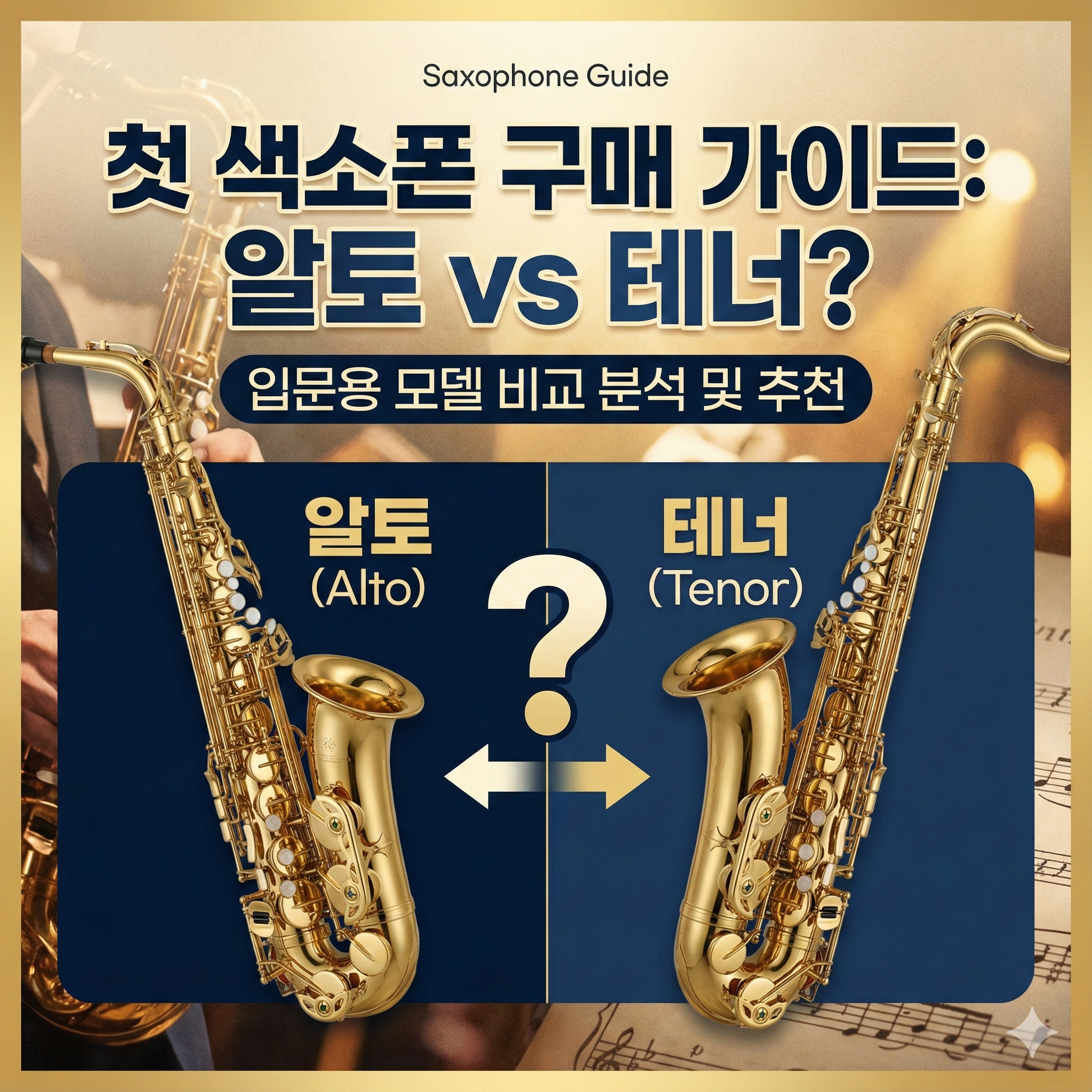 첫 색소폰 구매 가이드: 알토 vs 테너? 입문용 모델 비교 분석 및 추천