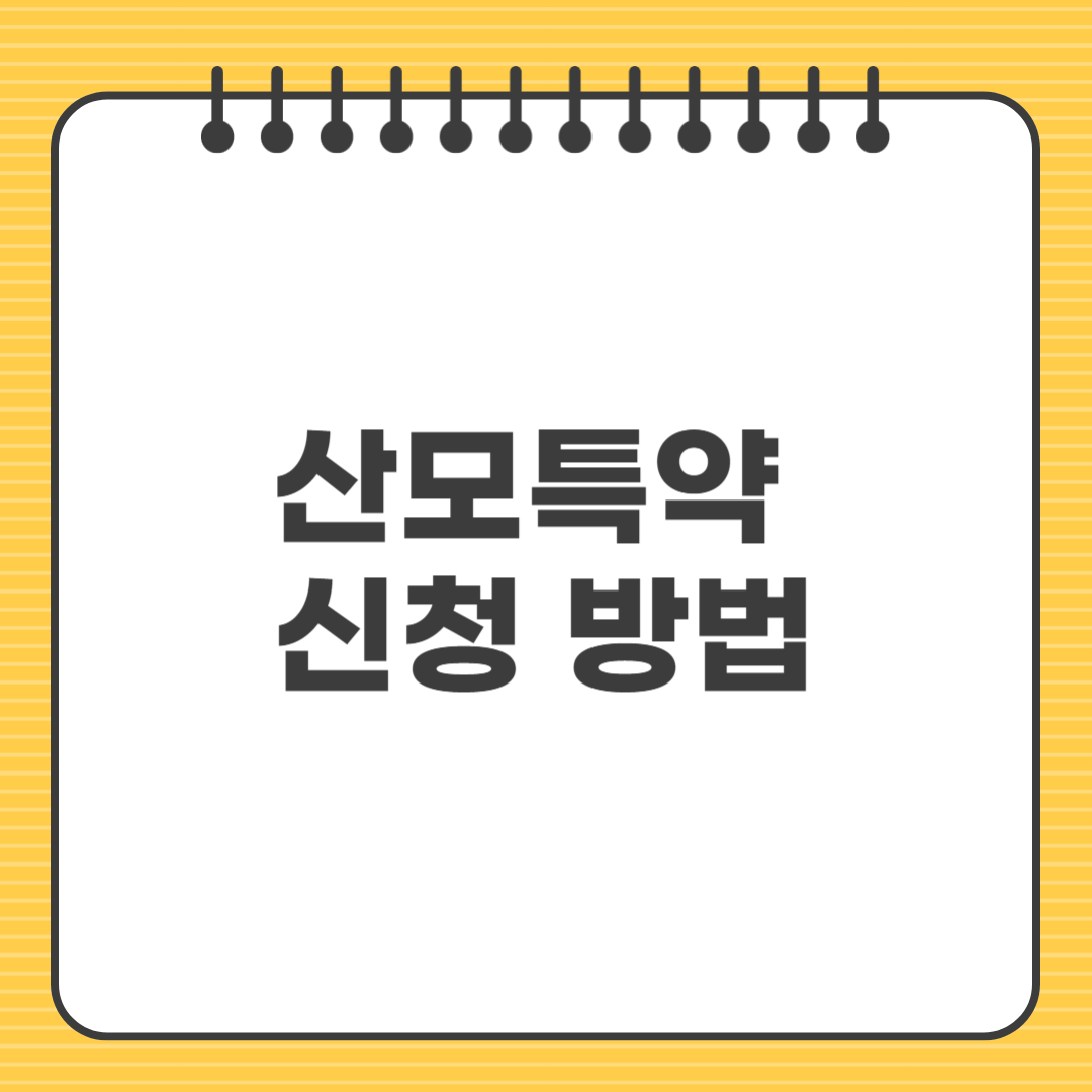 산모특약 신청 방법 ❘ 임신 중 보험 가입 가이드