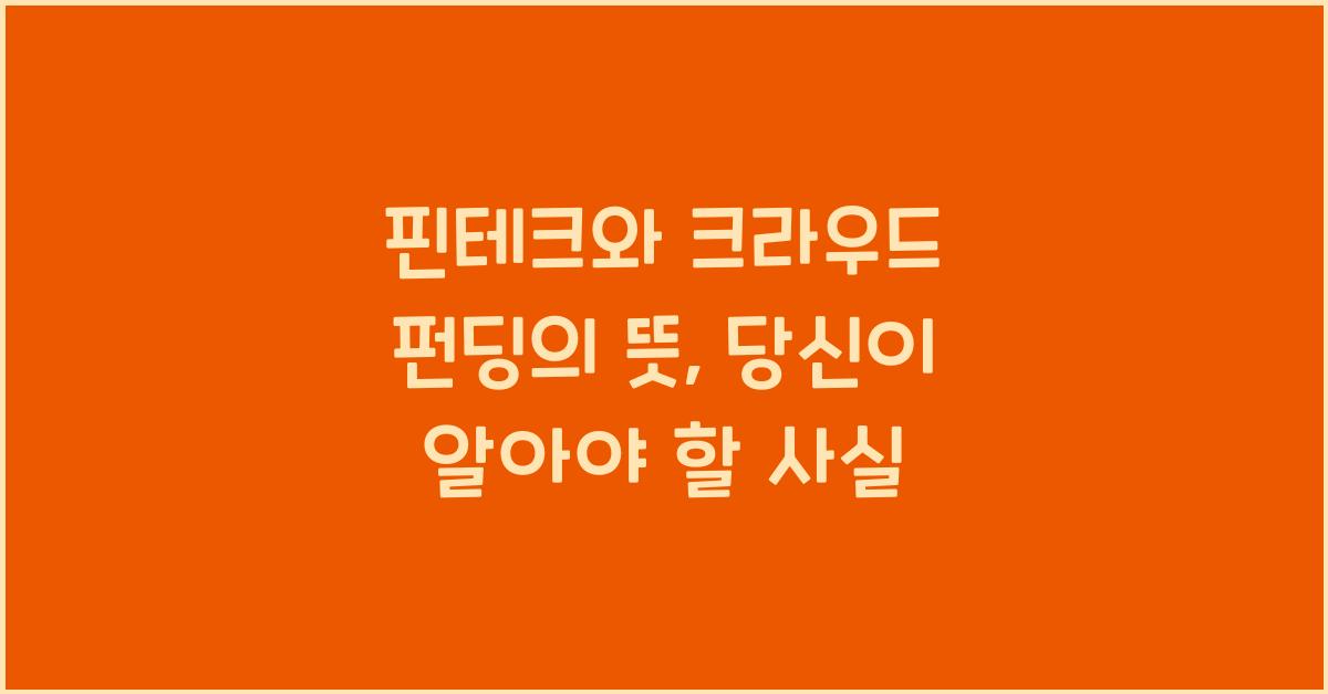 핀테크와 크라우드 펀딩의 뜻