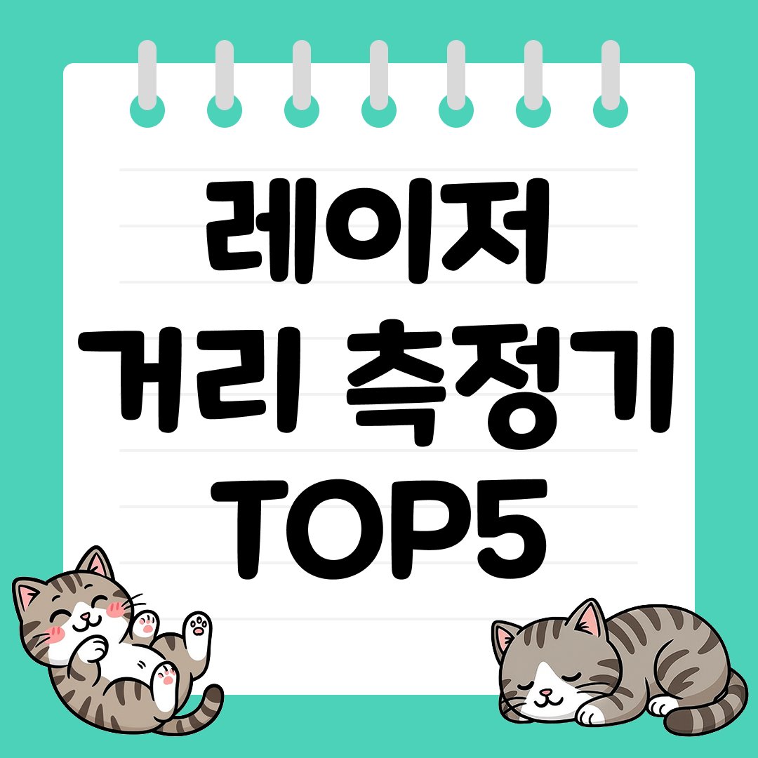 실내&middot;실외 작업 모두 완벽한 레이저 거리 측정기 추천 TOP5
