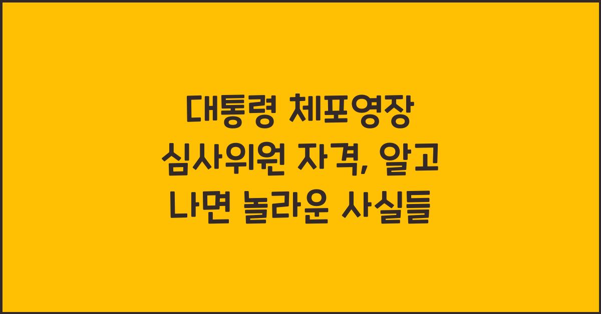 대통령 체포영장 심사위원 자격