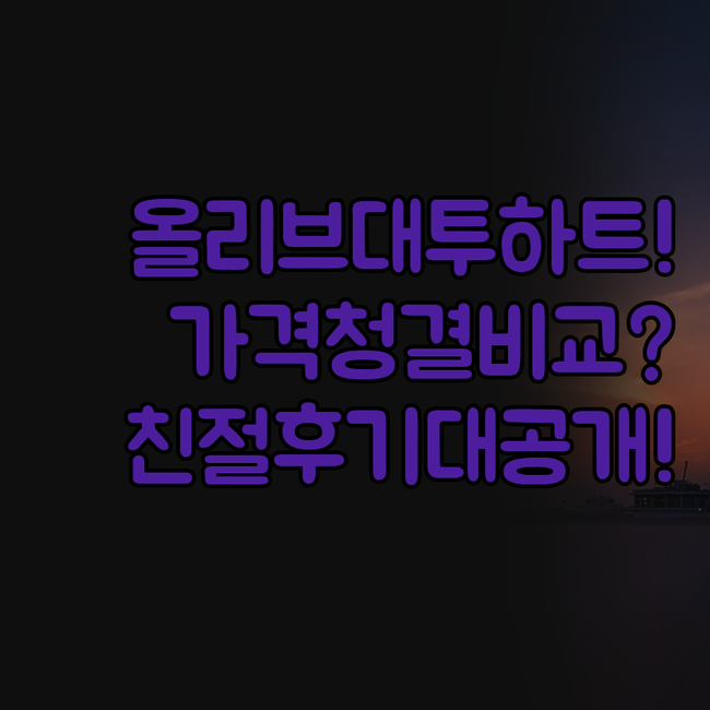 올리브모텔 투하트 호텔 가격 청결 친..