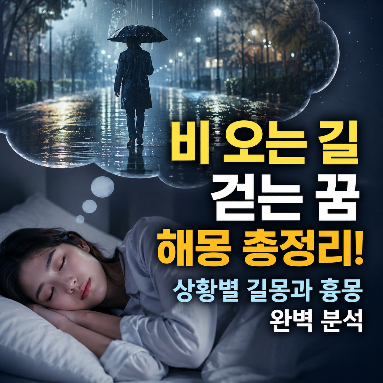 비 오는 길 걷는 꿈