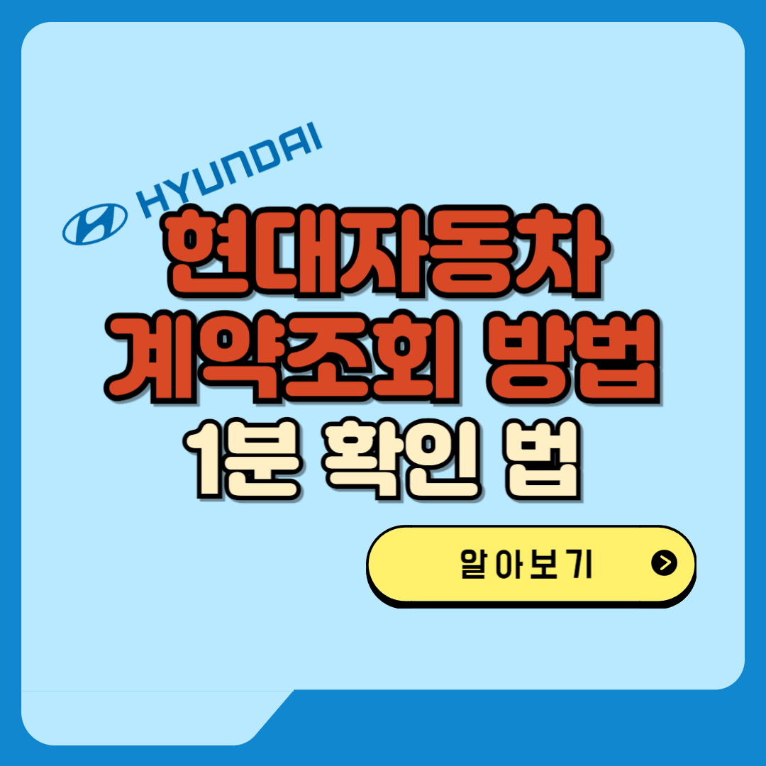 현대자동차 계약조회 방법 총정리, 1분 확인 법 텍스트