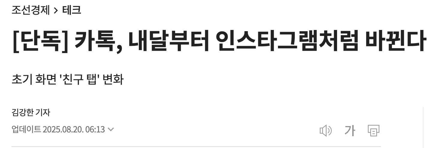 2025년 9월, 카카오톡이 인스타그램처럼 바뀐다? 충격의 변화 분석