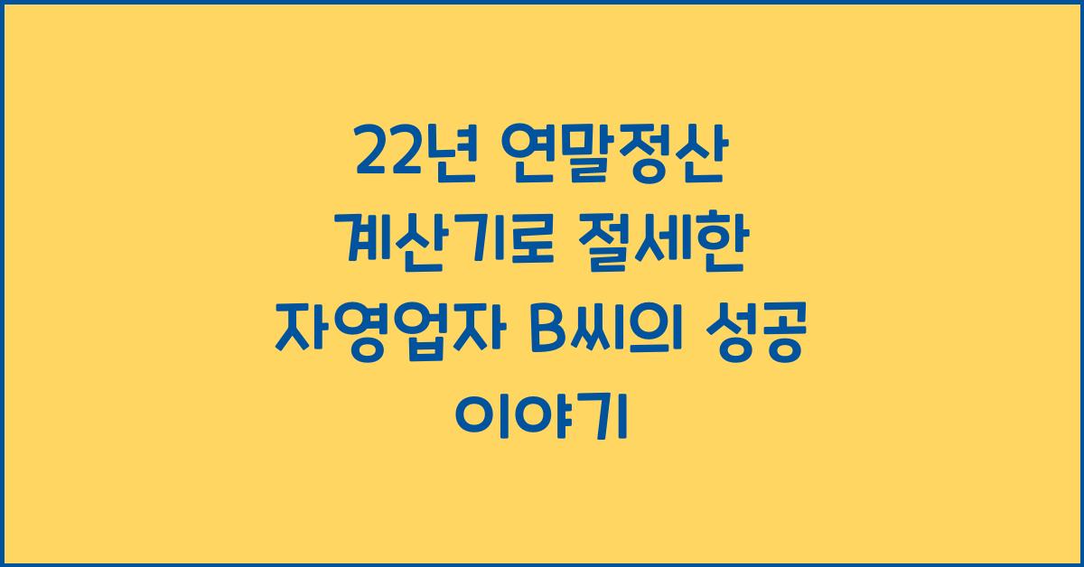 22년 연말정산 계산기