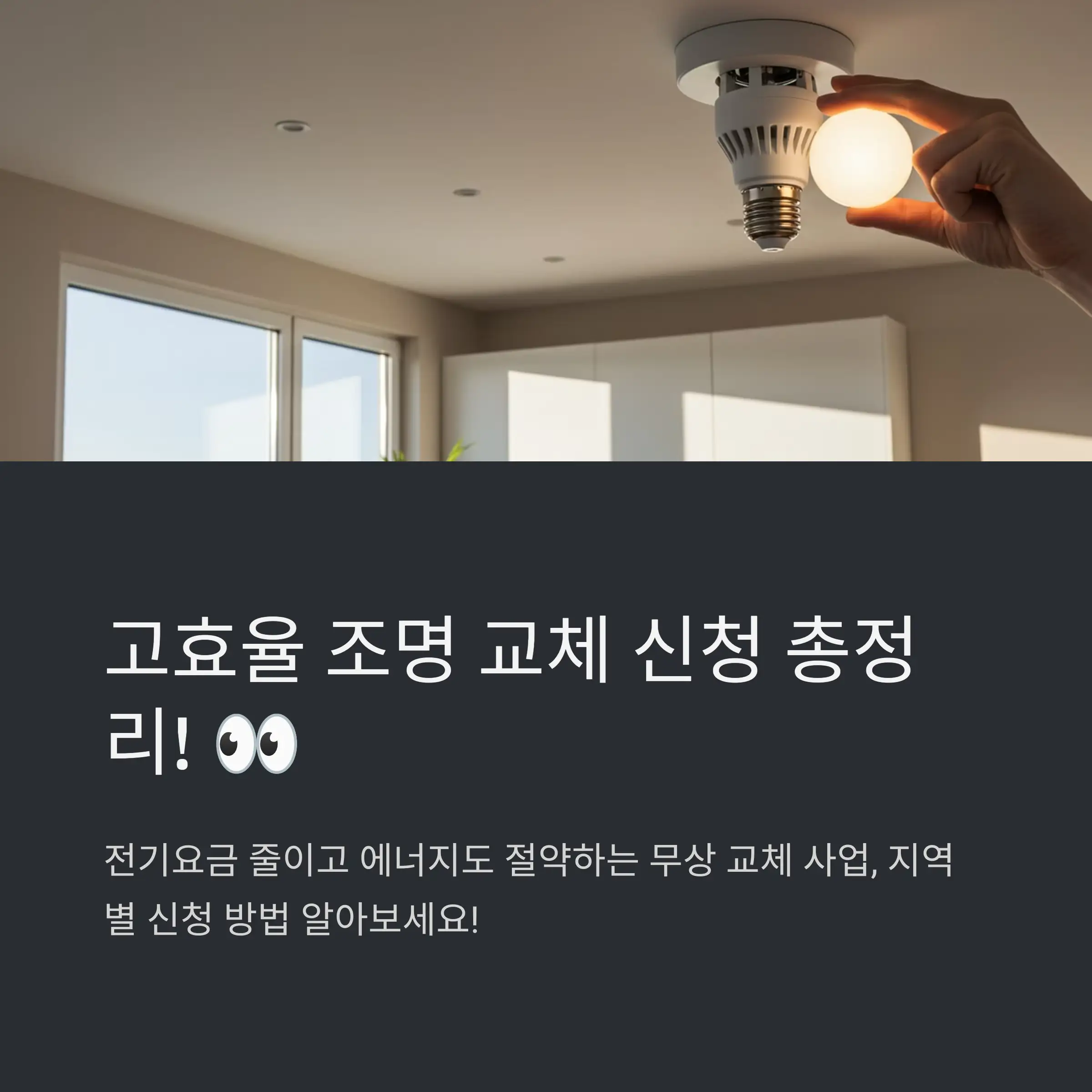 고효율 조명 교체 사업이란? 💡