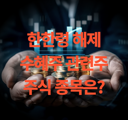 한한령 해제 수혜주 관련주 테마 주식은?