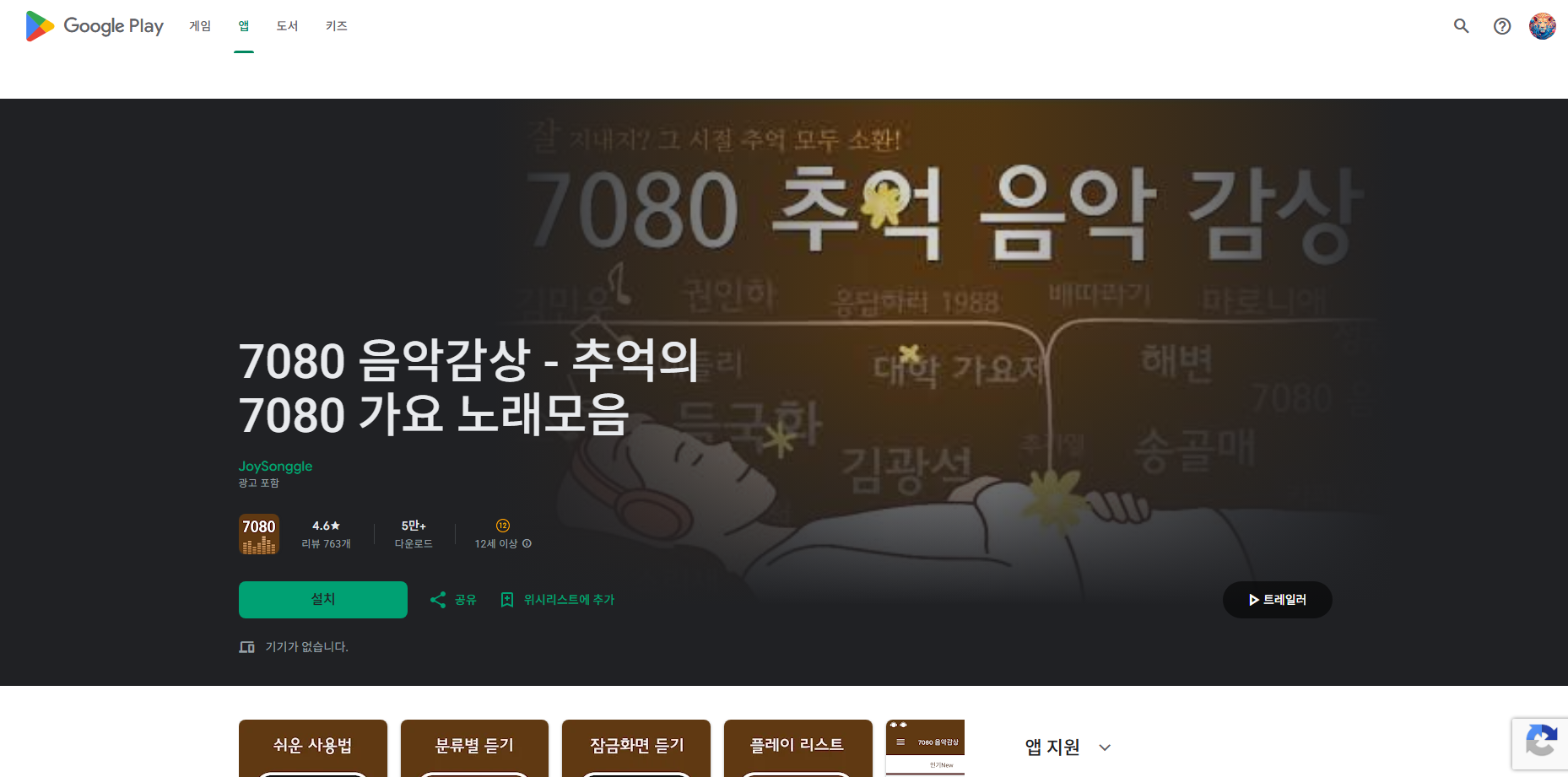 7080 노래모음 연속듣기, 7080 가요 무료 음악듣기 어플