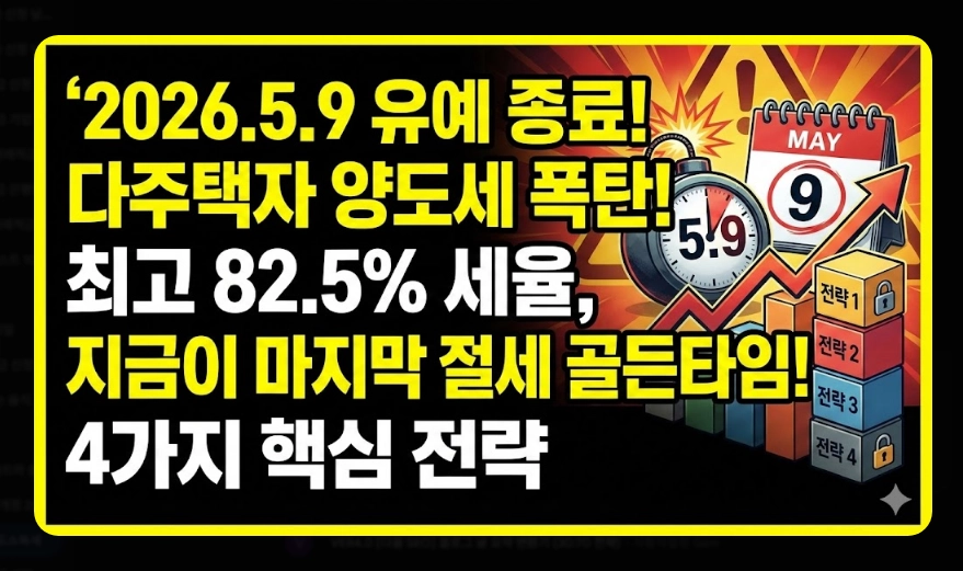다주택자 양도소득세 [5월 9일 전 잔금 필수] 달라지는 세율 및 절세 방법 4가지