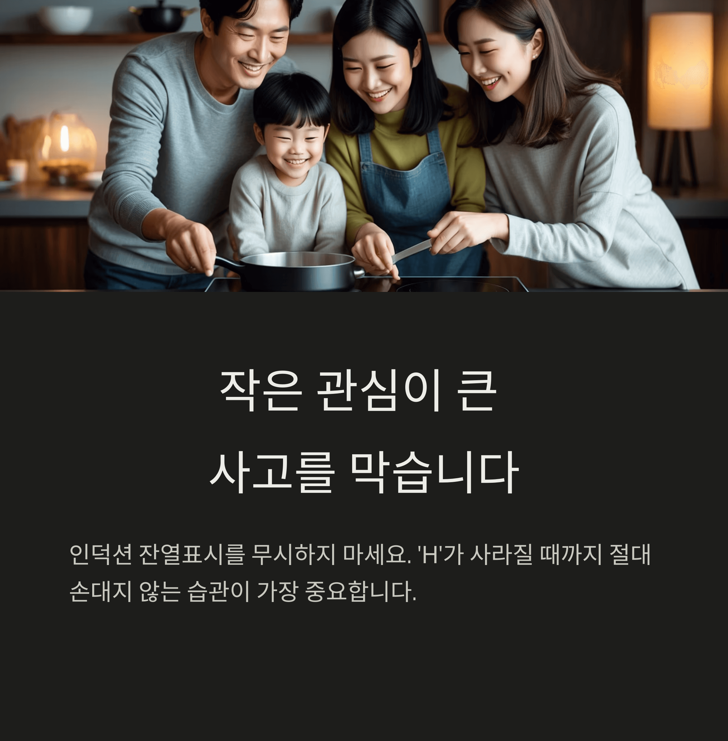 인덕션 잔열표시 안전 사용법