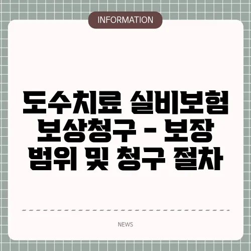 도수치료 실비보험 보상청구 - 보장 범위 및 청구 절차