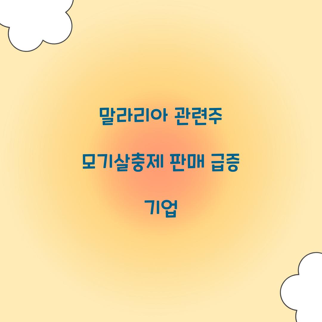 말라리아 관련주 모기살충제 판매 급증 기업 