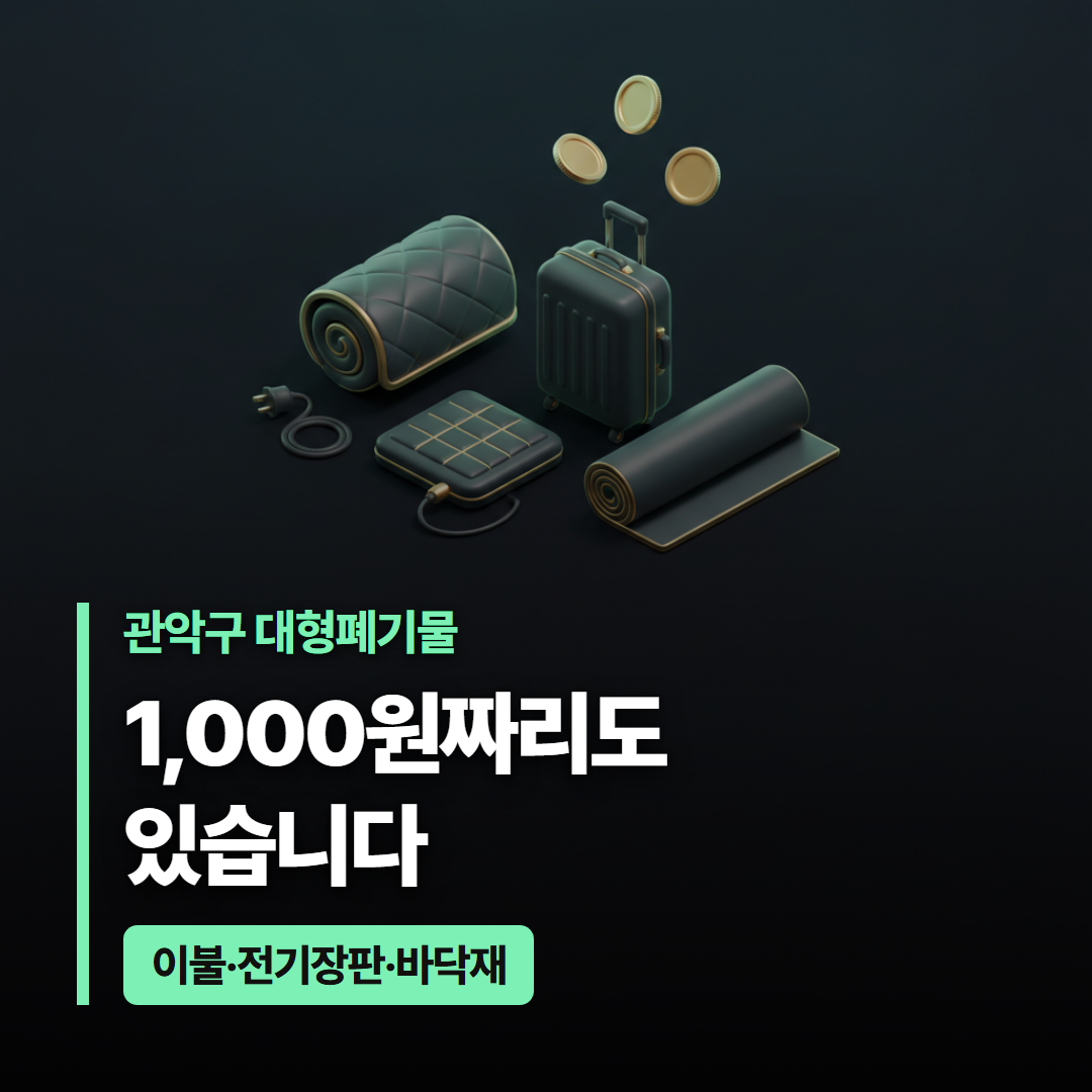 관악구 대형폐기물 이불&middot;전기장판&middot;여행가방&middot;바닥재와 동전을 함께 담아 만 원 아래 소액 구간을 나타낸 대표 이미지