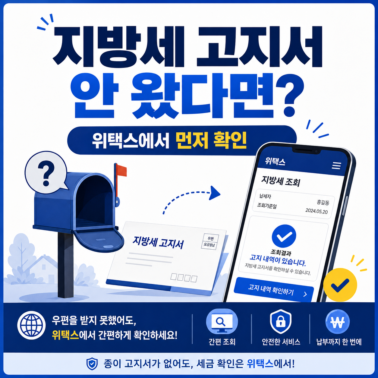 지방세 고지서가 안 왔을 때 위택스에서 조회하는 방법 안내