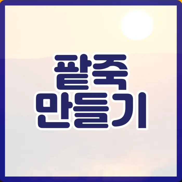 동지 팥죽 만드는 법 썸네일