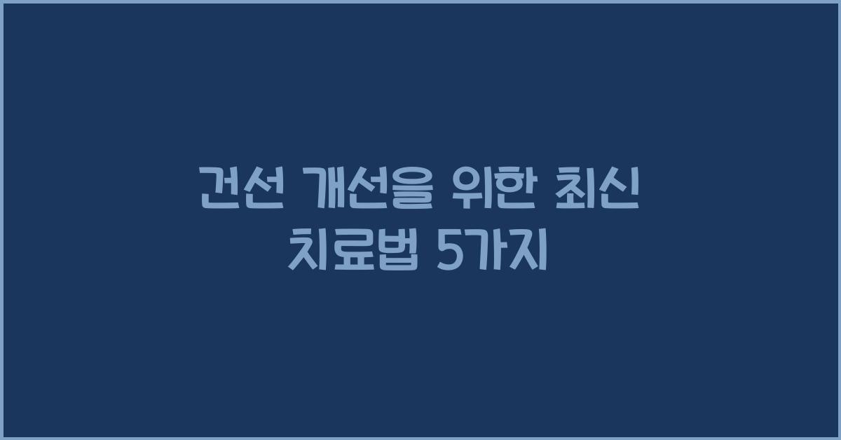 건선