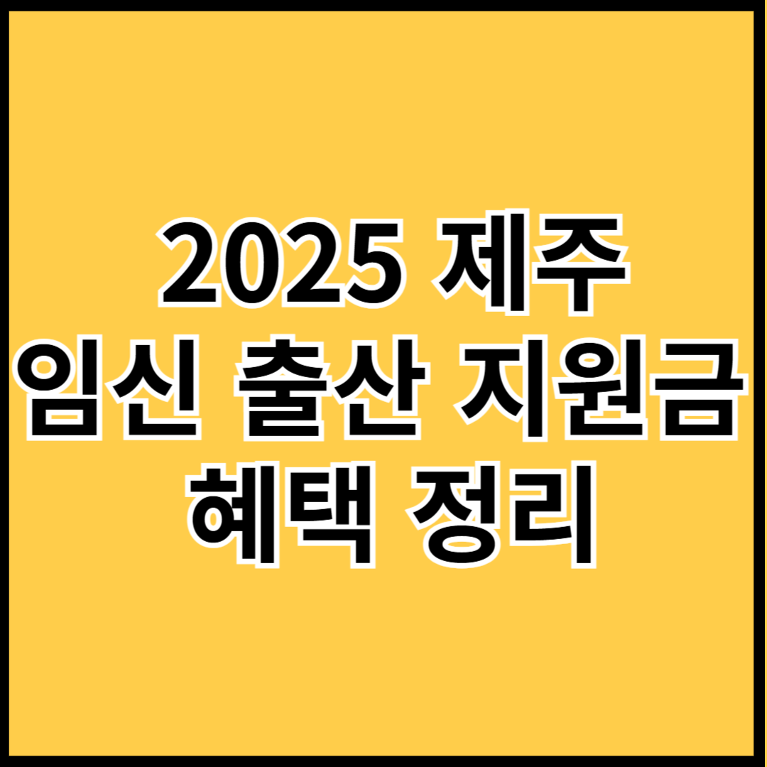 2025-제주-임신출산-지원금-혜택정리-썸네일