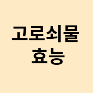 고로쇠물 효능