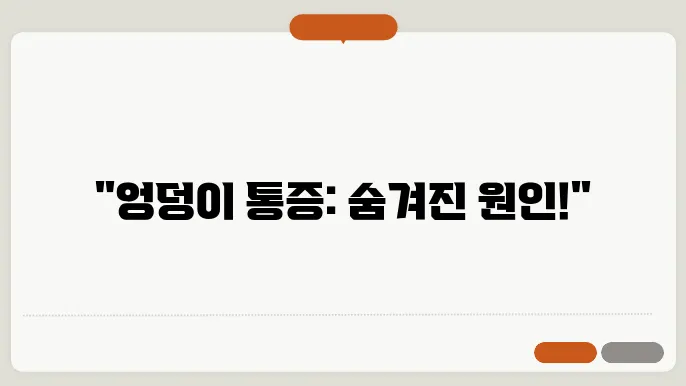 오른쪽 엉덩이 통증 원인 이것 때문