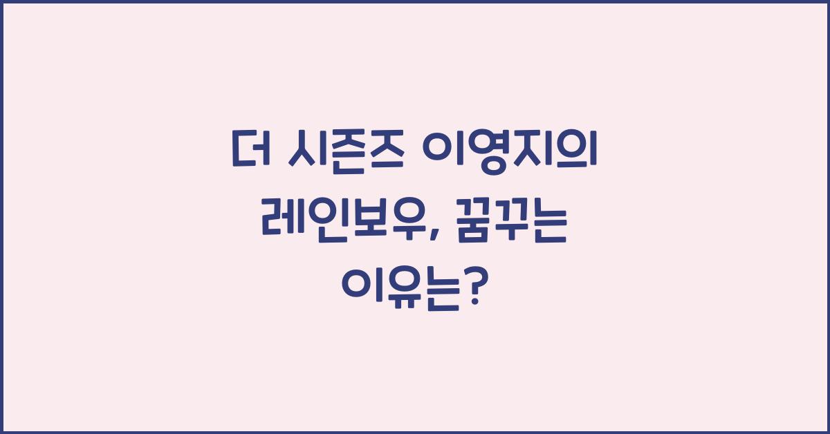 더 시즌즈 이영지 의 레인보우
