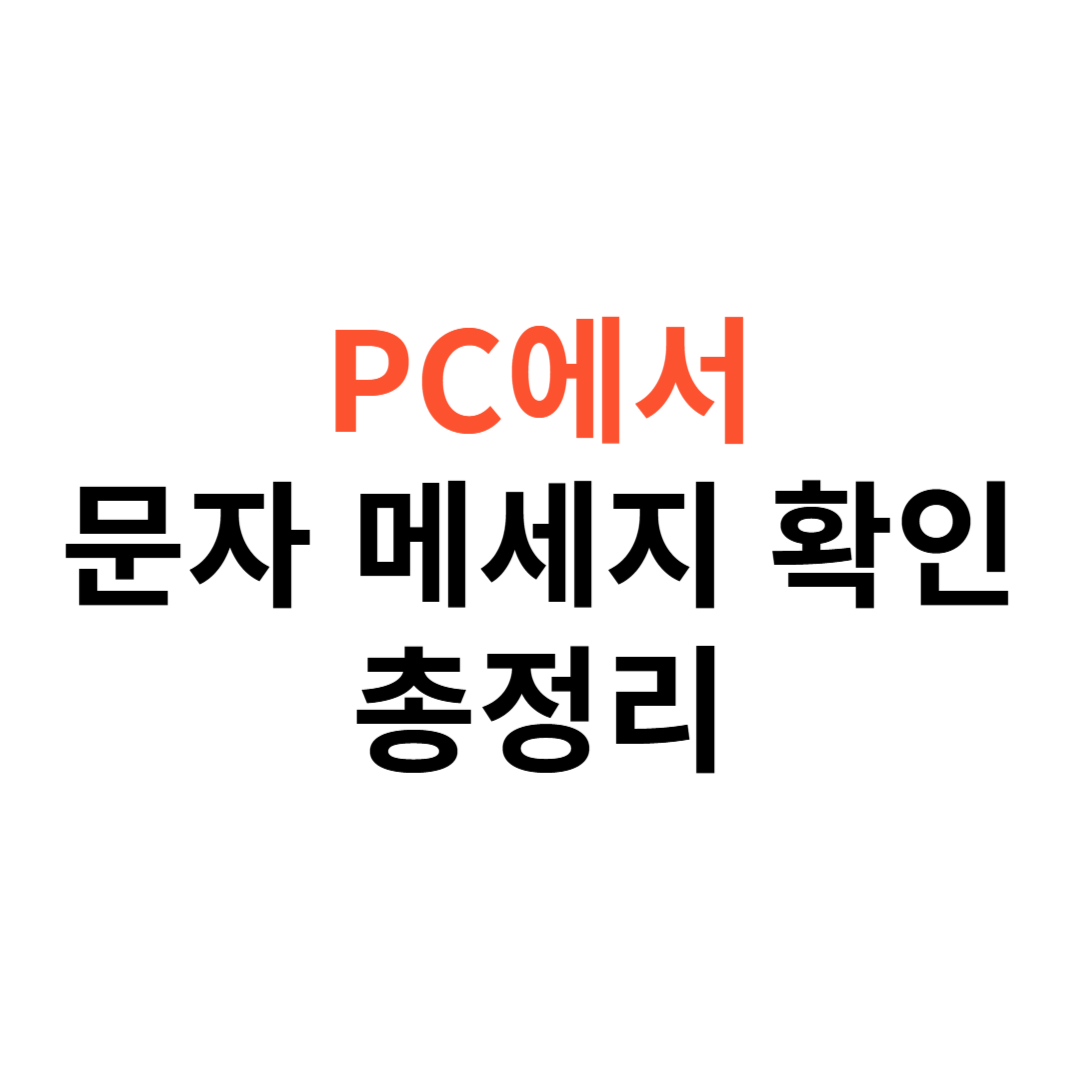 PC에서 문자 메시지 확인