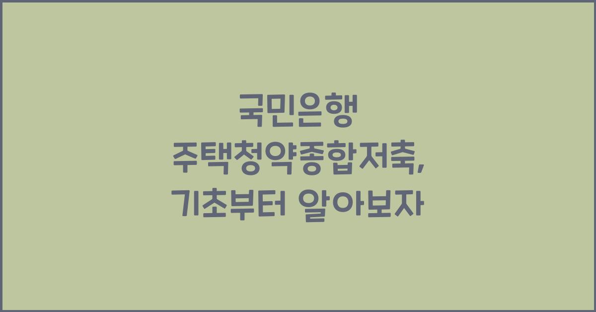 국민은행 주택청약종합저축