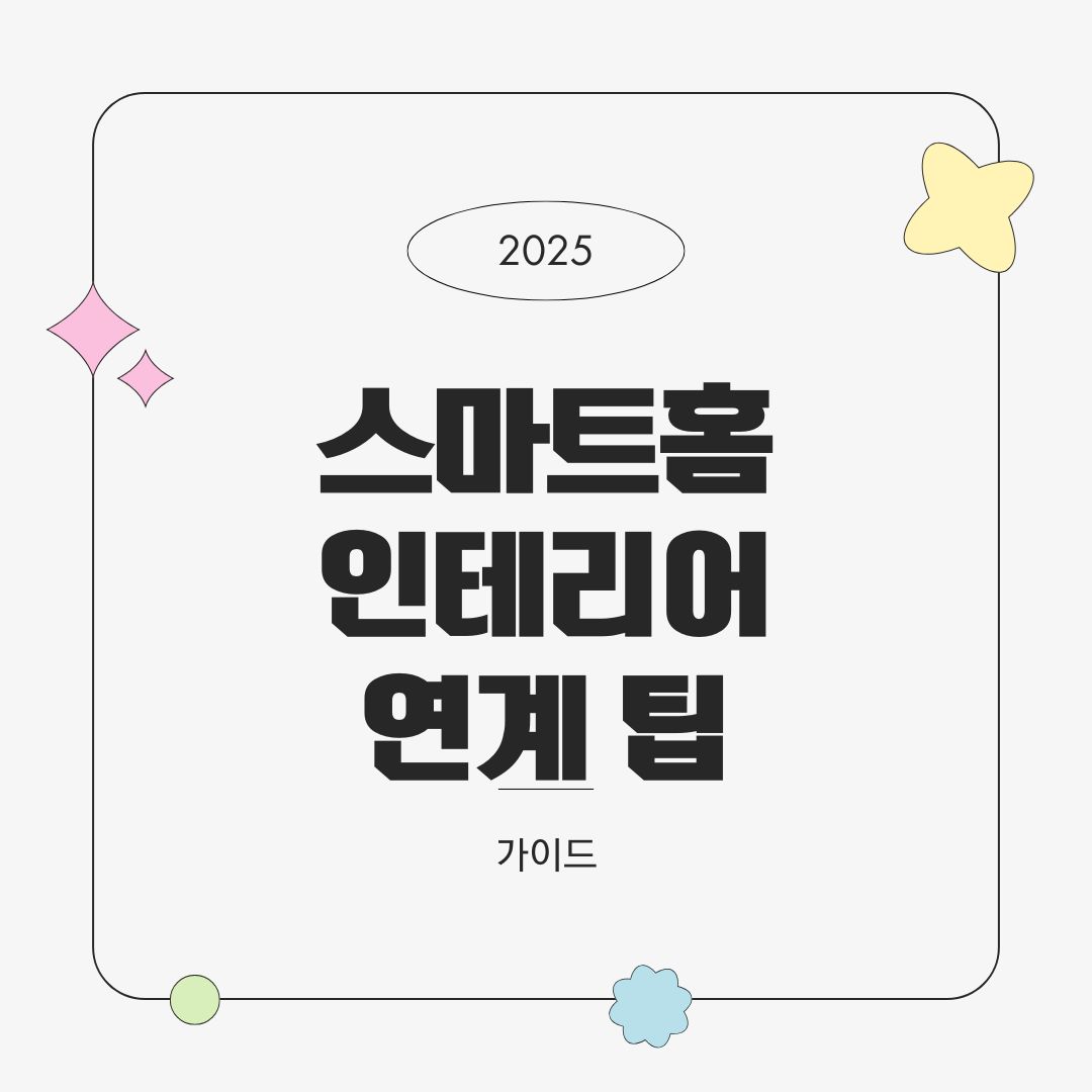 스마트홈 인테리어 연계 팁 &ndash; 기능성과 디자인을 동시에 잡는 법