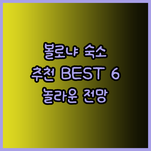 볼로냐 숙소 추천 베스트 6곳 놀라운