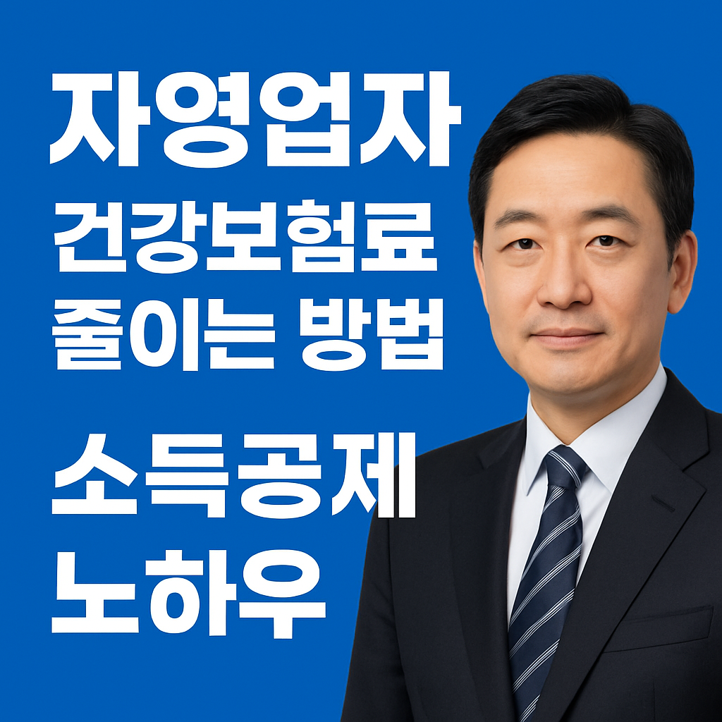 자영업자 소득공제 노하우