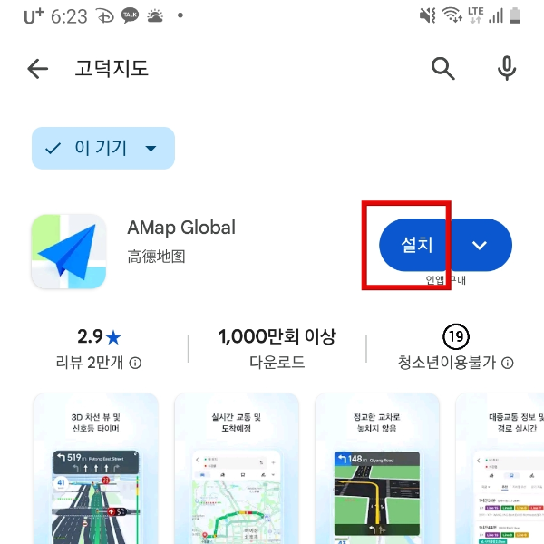 중국 여행 필수 앱! 고덕지도(高德地图) 사용법: 설치부터 인증 및 사용법_다운로드