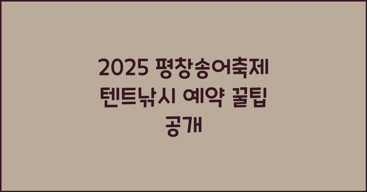 2025 평창송어축제 텐트낚시 예약