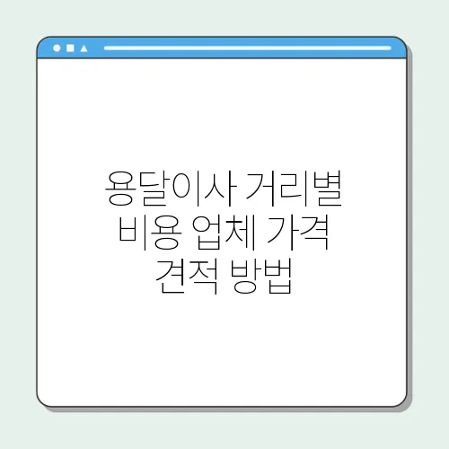 용달이사 거리별 비용 업체 가격 견적 방법