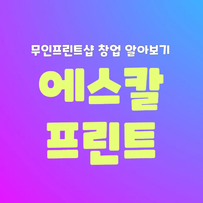 에스칼 프린트 창업 비용 썸네일