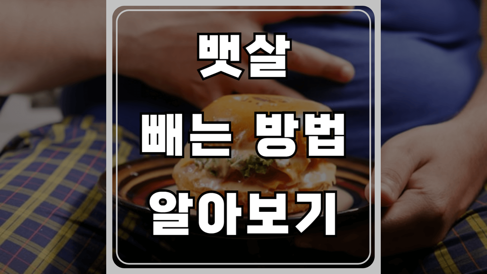 뱃살 빼는 방법 알아보기