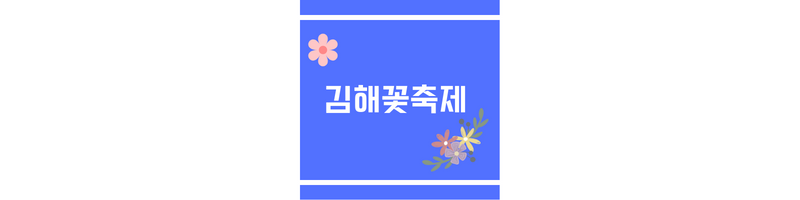 김해꽃축제에 관한 썸네일