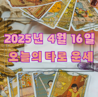 오늘의 타로 운세: 2025년 4월 16일 🔮