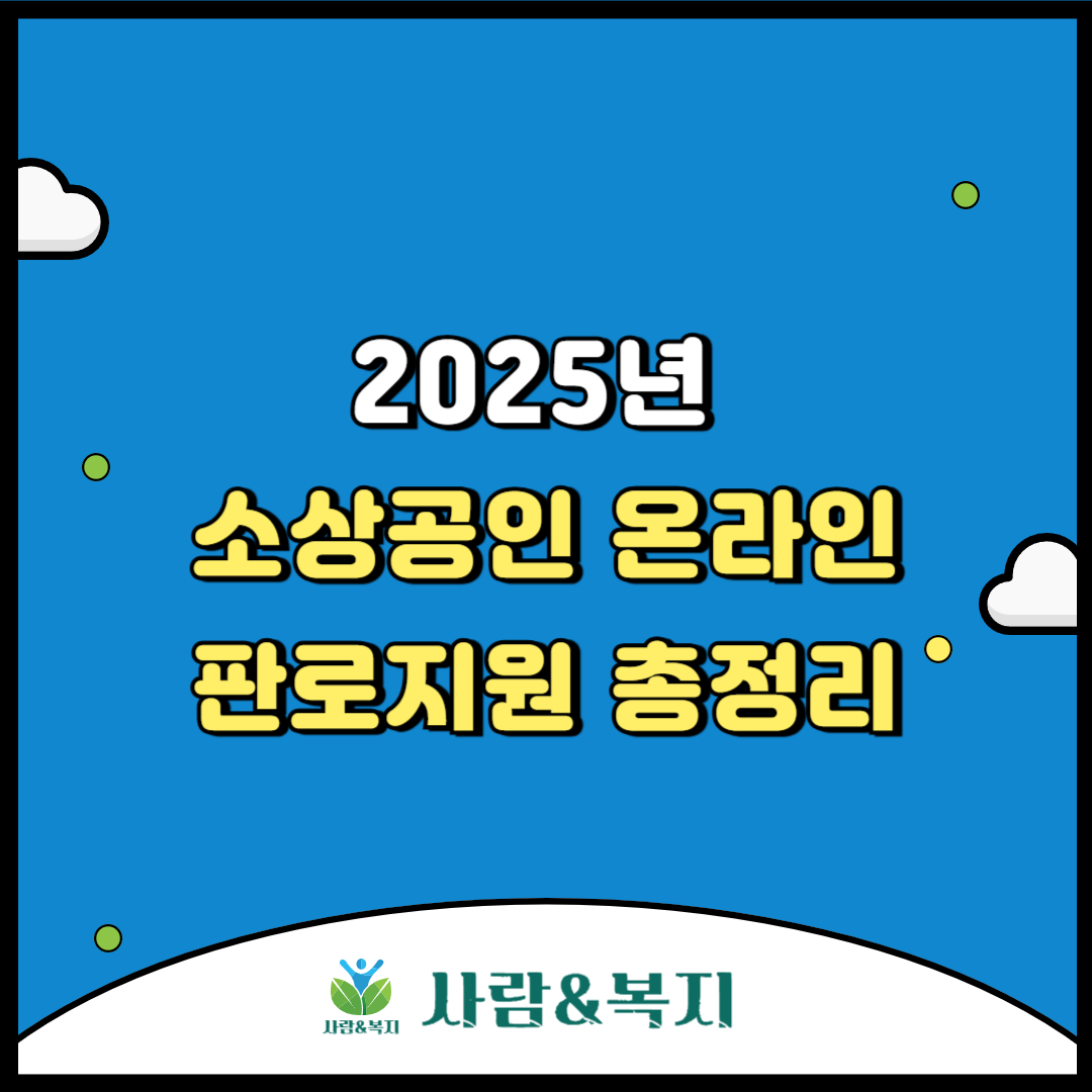 소상공인 온라인 판로지원 총정리