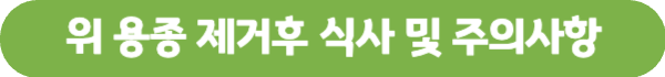위 용종 제거수술 입원 대학병원 위 용종 제거 입원 후기