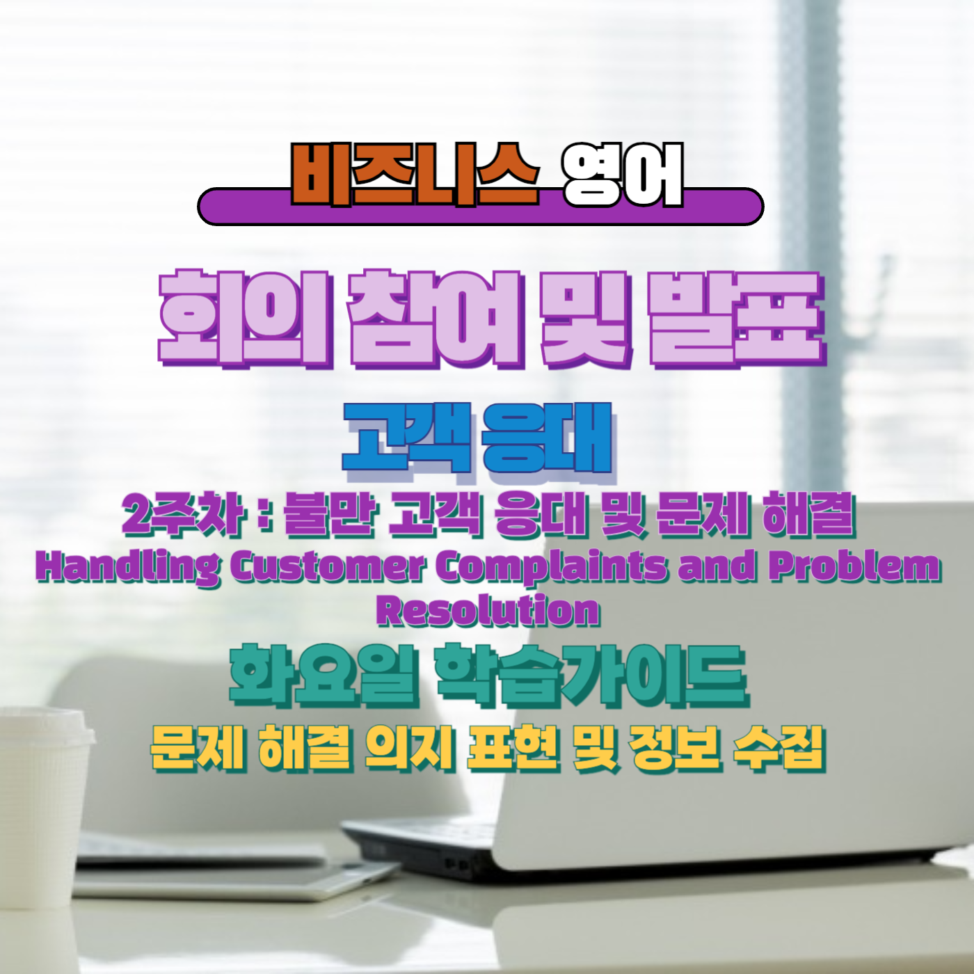 비즈니스 영어, 직장인 영어, 업무 영어