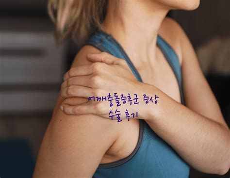 어깨충돌증후군수술
