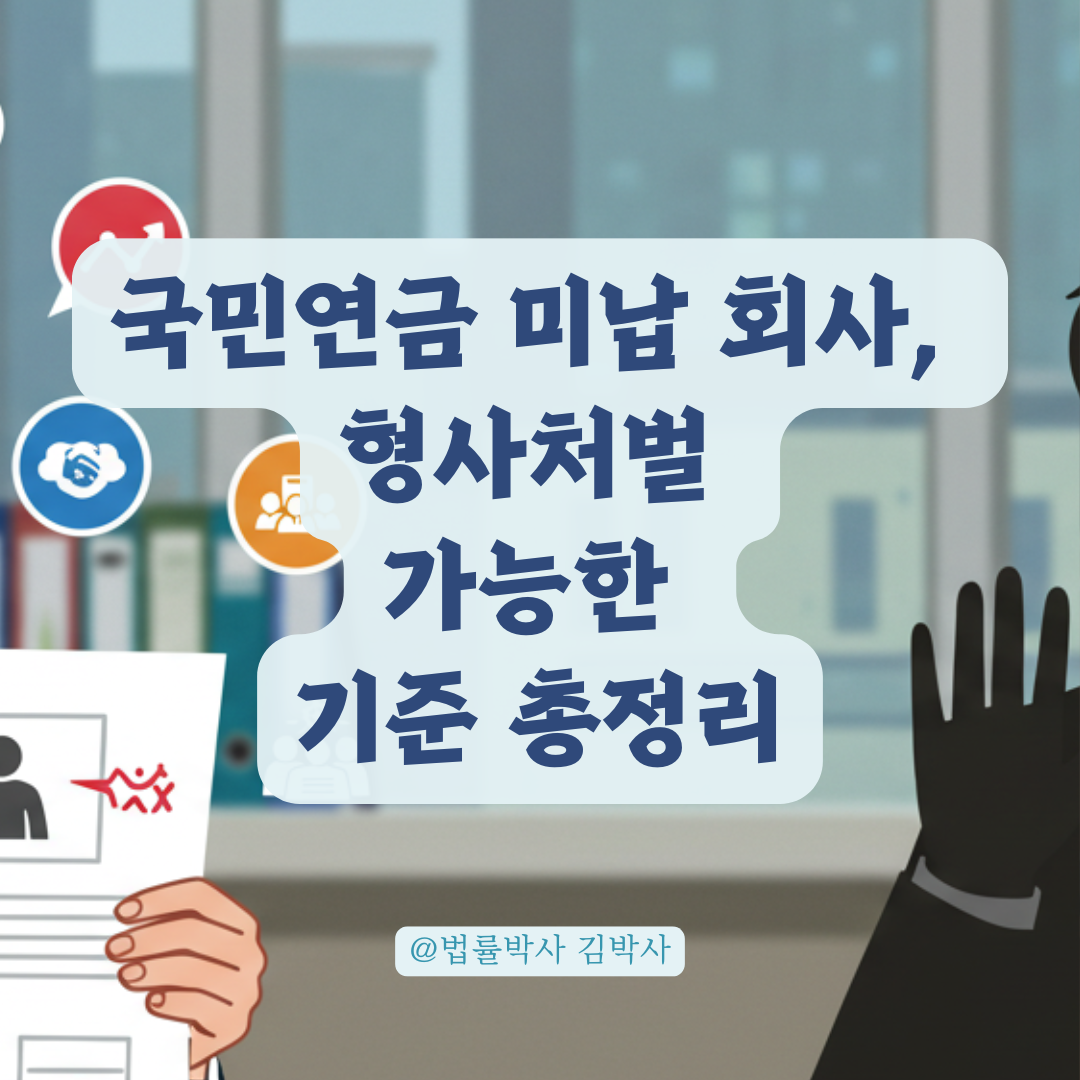 국민연금 미납 후 연락 피하는 회사, 형사처벌 가능한 기준 총정리.