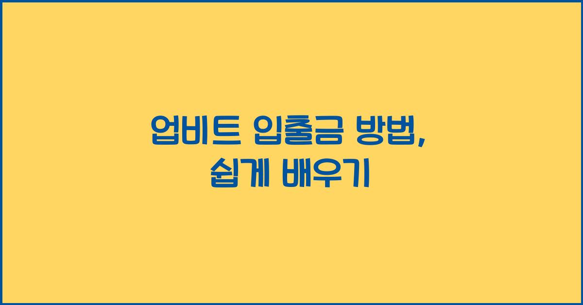 업비트 입출금 방법