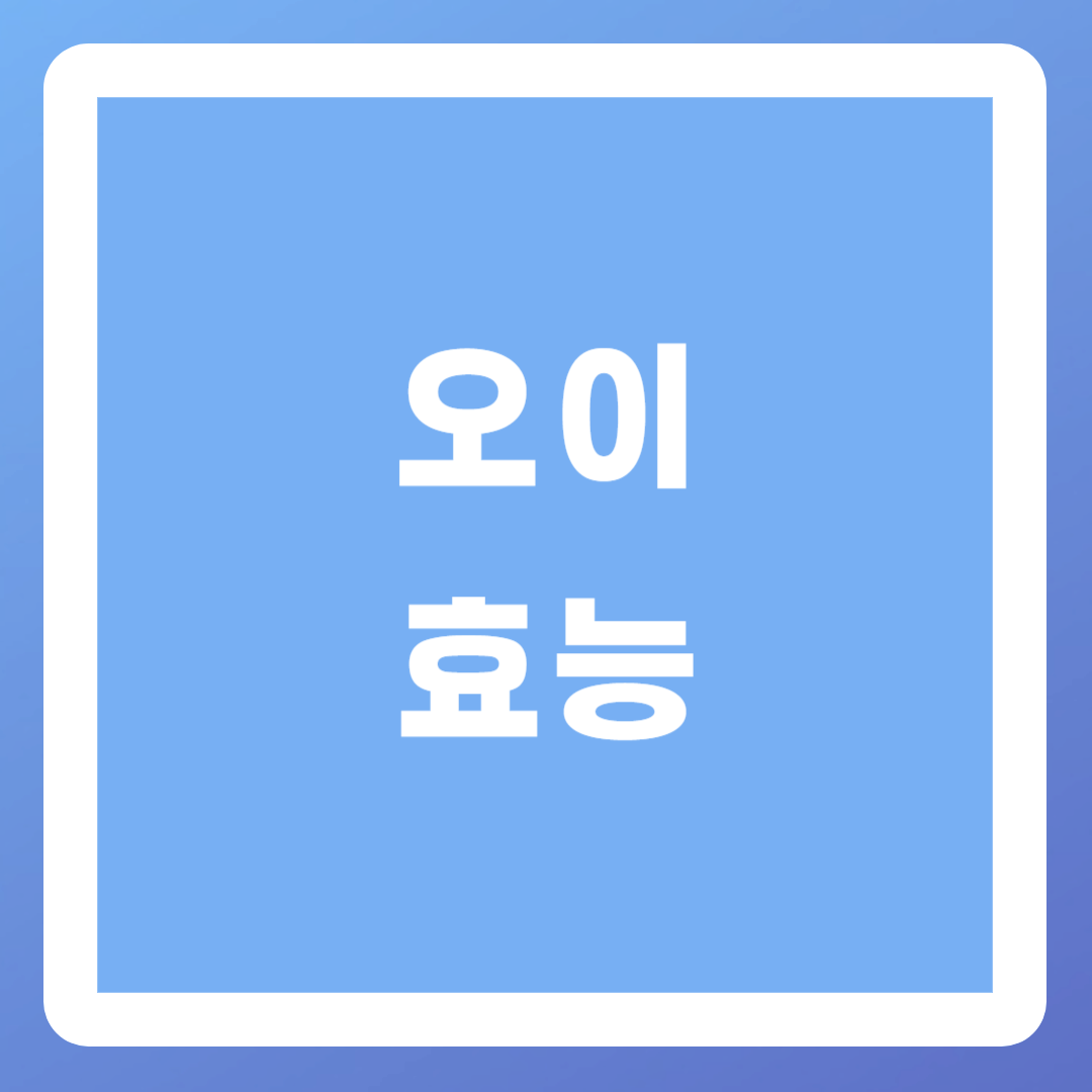 오이-효능