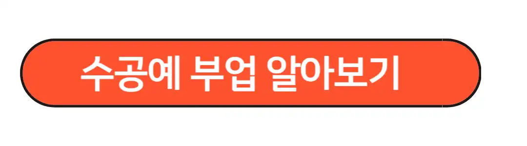 수공예부업알아보기
