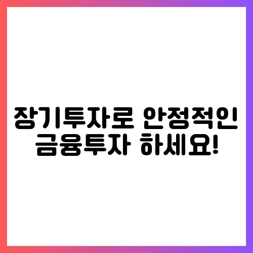 장기투자로 안정적인 금융투자 하세요!