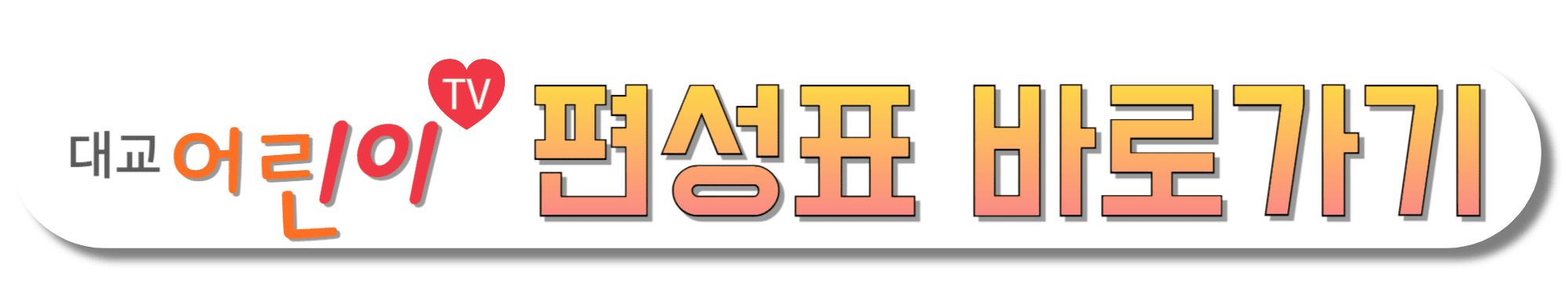 대교-어린이TV-편성표-바로가기